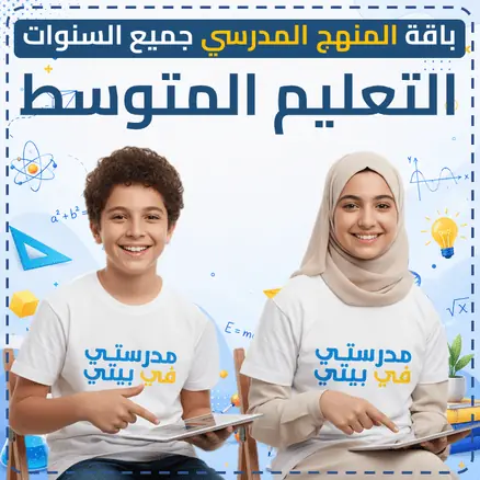 باقة الدعم المدرسي - متوسط