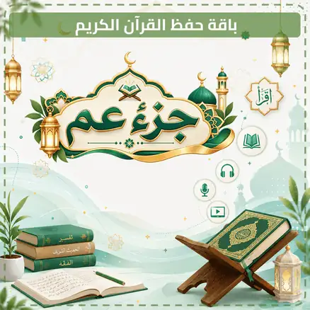 باقة  حفظ القرآن الكريم