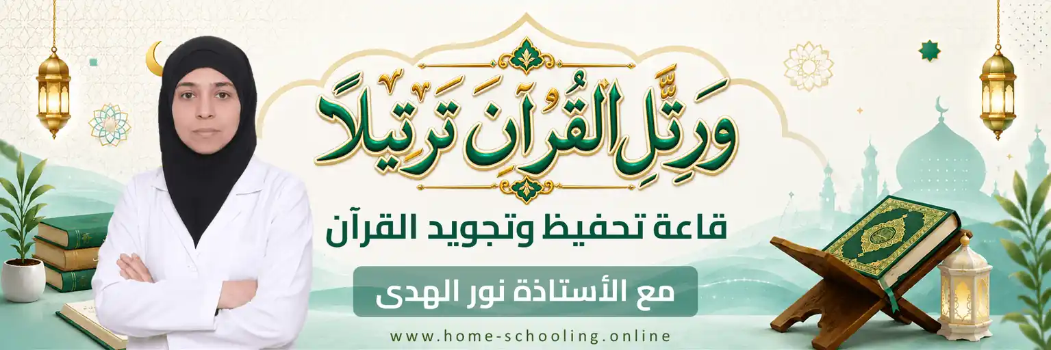 قاعة تحفيظ القرآن رقم : 01 - أشراف أ. نور الهدى