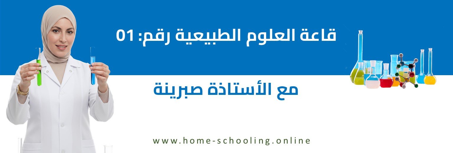 قاعة العلوم الطبيعية رقم : 01 - اشراف أ. صبرينة شطيبي