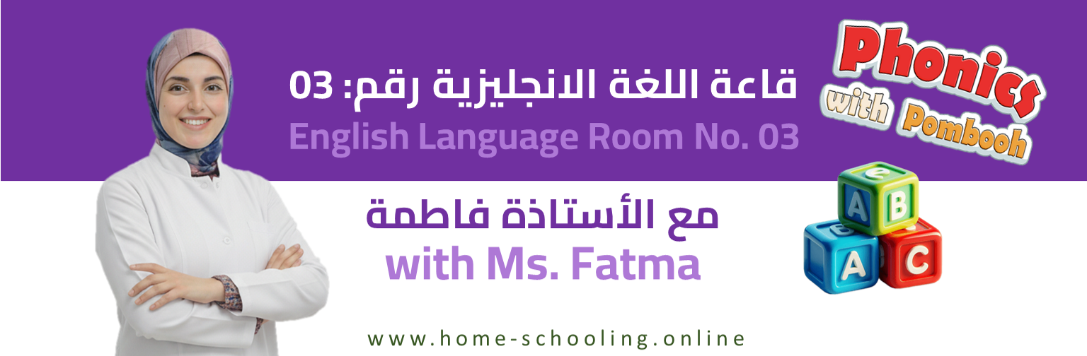 قاعة انجليزية رقم : 03 - اشراف أ. فاطمة عوض